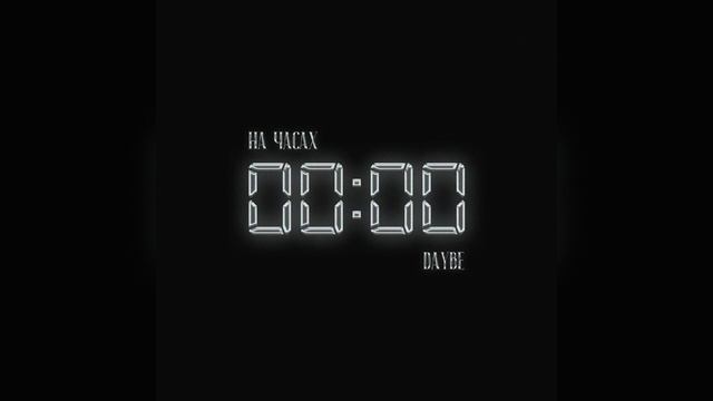 На часах нули - daybe