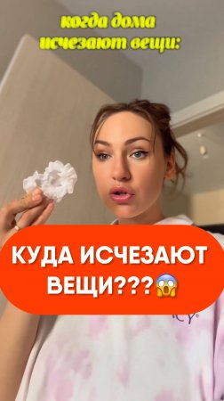 Куда исчезают вещи? 😨😨😨