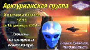 12:12 - Ответы Арктурианской группы на вопросы контактёра Гузалии Тимуршиной