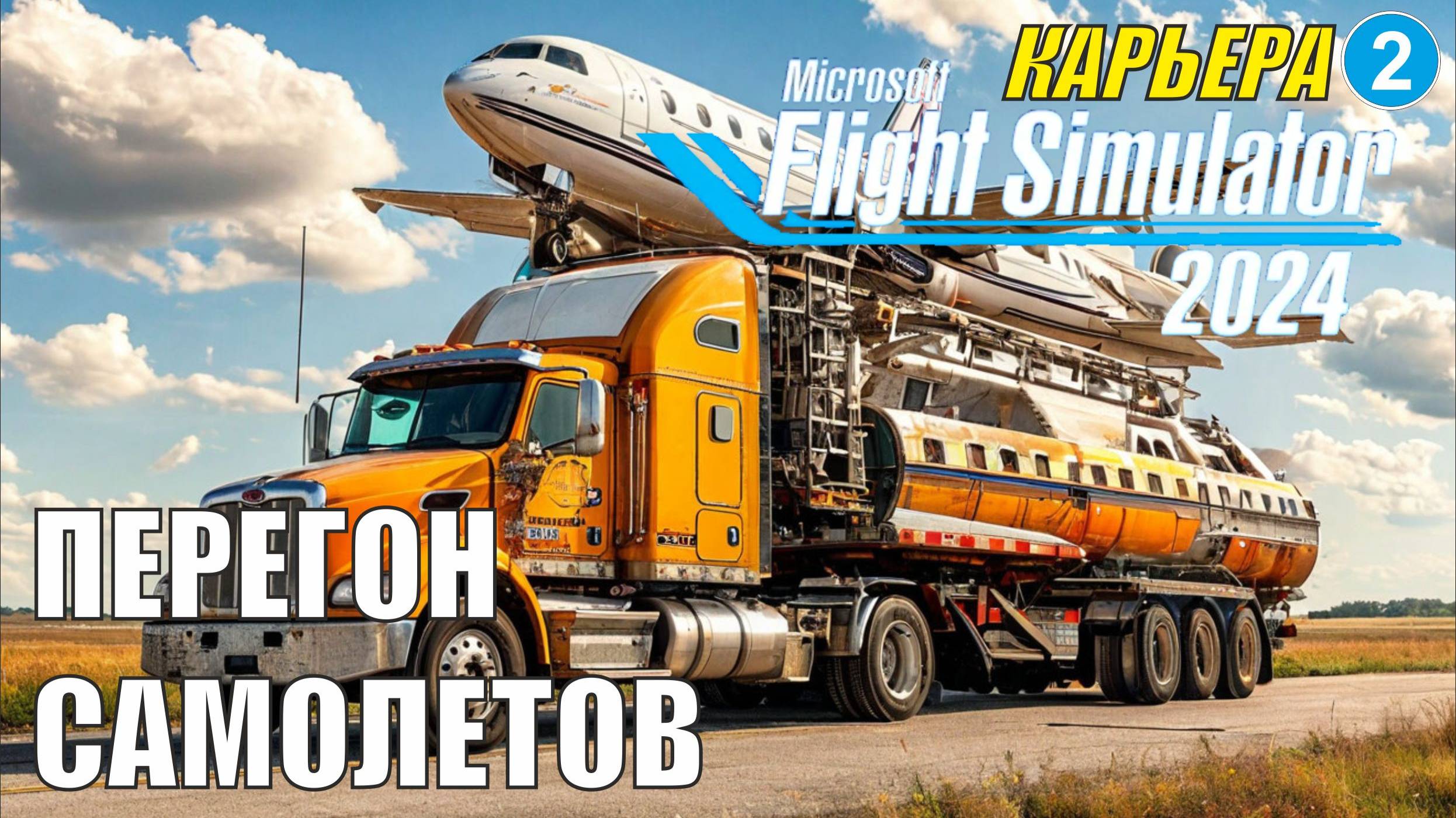 Microsoft Flight Simulator 2024  - Перегон самолетов