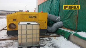 Аренда дизельной тепловой пушки с отводом продуктов сгорания Wacker Neuson HI260