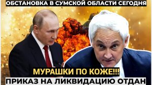 ⚡ЭКСТРЕННАЯ СИРЕНА! В Сумах начинается АД ВСУ.. Путин отдал приказ ЛИКВИДАЦИЯ!!!