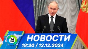 Новости 18:30 от 12.12.2024