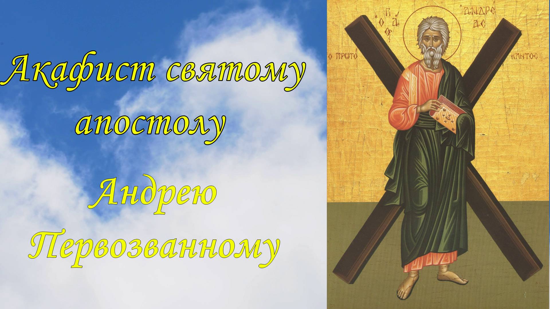 Акафист святому апостолу Андрею Первозванному. смотреть онлайн