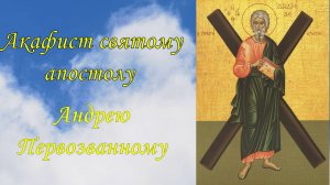 Акафист святому апостолу Андрею Первозванному.