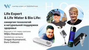 Life Expert & Life Water & Bio Life — синергия технологий и натуральной поддержки здоровья