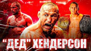 Дэн Хендерсон: Водородная Бомба в Действии