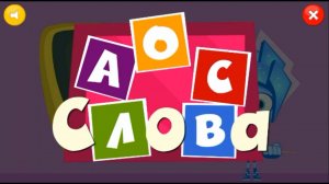 Игра Фиксики: Слова. Учим Буквы и Звуки. Детская Обучающая Игра с Героями Мультфильма