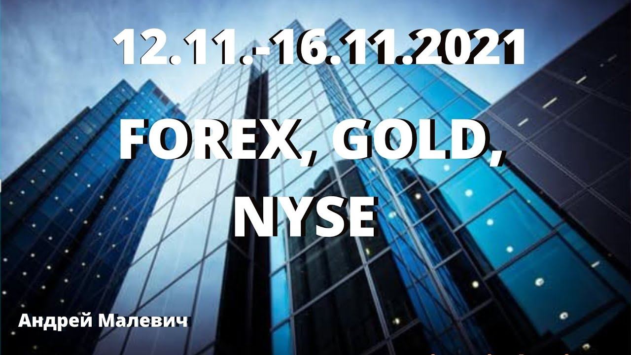 12.11-16.11.2021 FOREX, NYSE торговые идеи