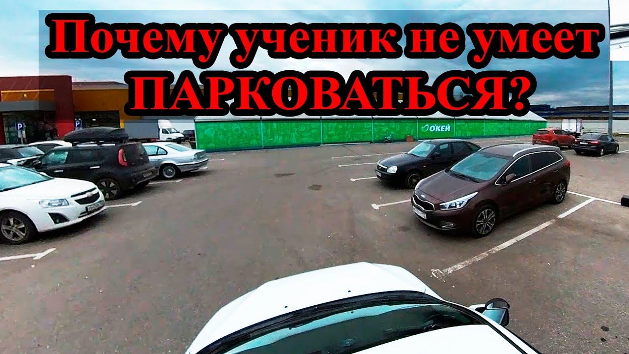 Почему ученик не умеет парковаться после обучения в автошколе? #энциклопедиявождения