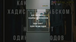 Как заучивать хадисы на арабском языке? Один из методов #хадисы #требованиезнаний #ученые #40хадисов
