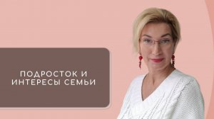 11. Подросток и интересы семьи