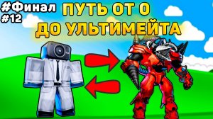 ✨ПУТЬ ОТ БАСИКА ДО НОВОГО УЛЬТИМЕЙТА В Toilet Tower Defense! Туалет товер дефенс роблокс! ФИНАЛ #12