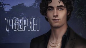 Разбитое сердце Астреи| 1 сезон| 7 серия