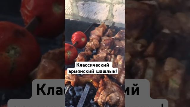 Классический армянский #шашлык