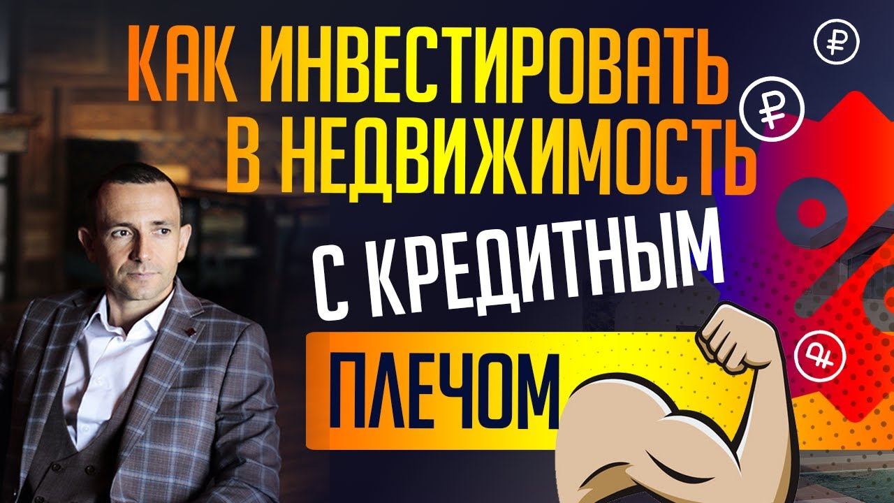 Как инвестировать в недвижимость с кредитным плечом. Константин Фаерман.