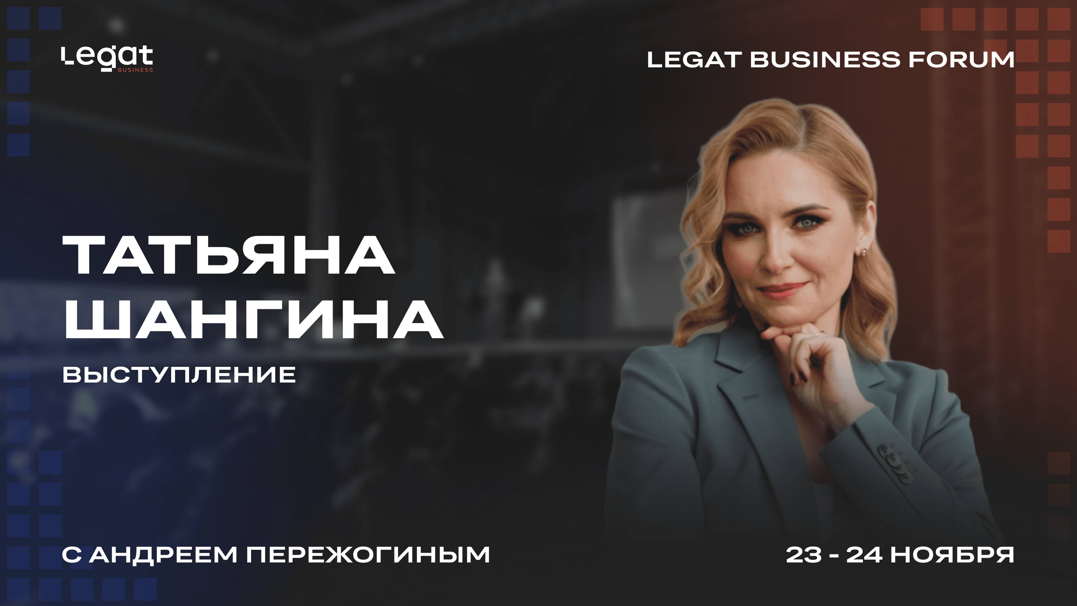 Татьяна Шишова выступление на Legat Business Forum | Андрей Пережогин | Andrei Perezhogin