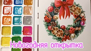 Как нарисовать  новогоднюю открытку  акварелью. Видео урок по акварели для начинающих.