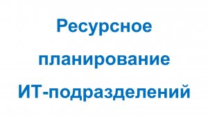 Ресурсное планирование ИТ-подразделений в системе Бизнес-инженер