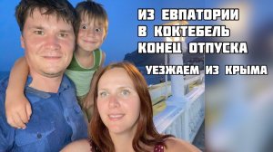 В Крым из Омска на машине. Двигаем из Евпатории в Коктебель на морскую прогулку. Уезжаем из Крыма.