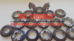 ООО «ЗСМ43» - изготавливаем серийно конические пары для завода по производству станков.