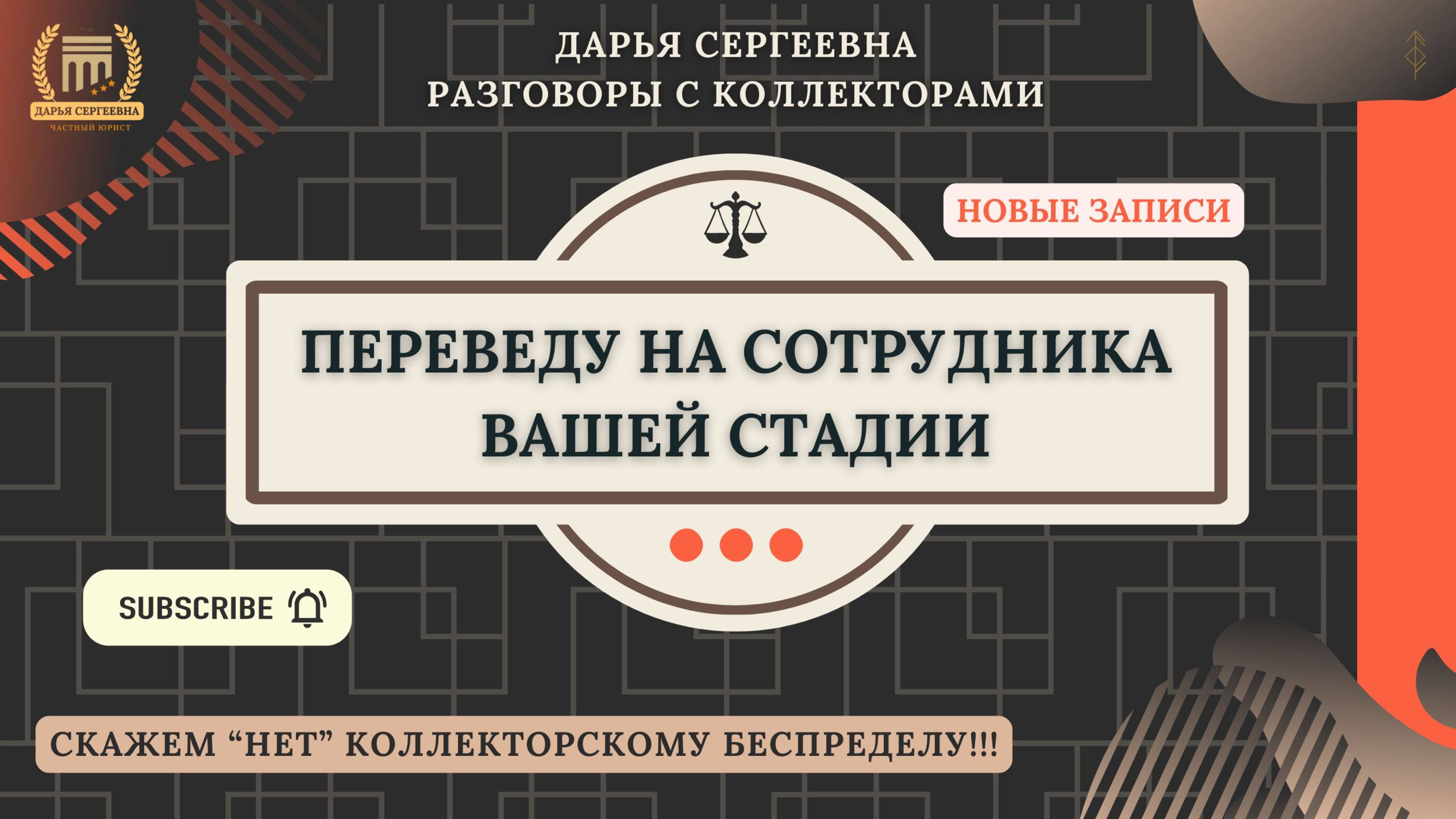 СОТРУДНИК ВЗЫСКАНИЯ ДОЛГА ⦿ Как списать долги / Как разговаривать с коллекторами / Юрист Онлайн