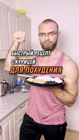 Быстрый рецепт с курицей для похудения