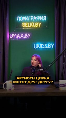 Артисты цирка мстят друг другу?