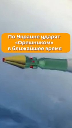 По Украине ударят «Орешником» в ближайшее время