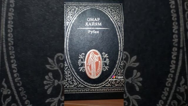 Омар Хайям. Рубаи. мудрость веков.