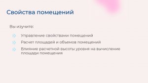 [Курс «Autodesk Revit для архитектора и конструктора»] Свойства помещений