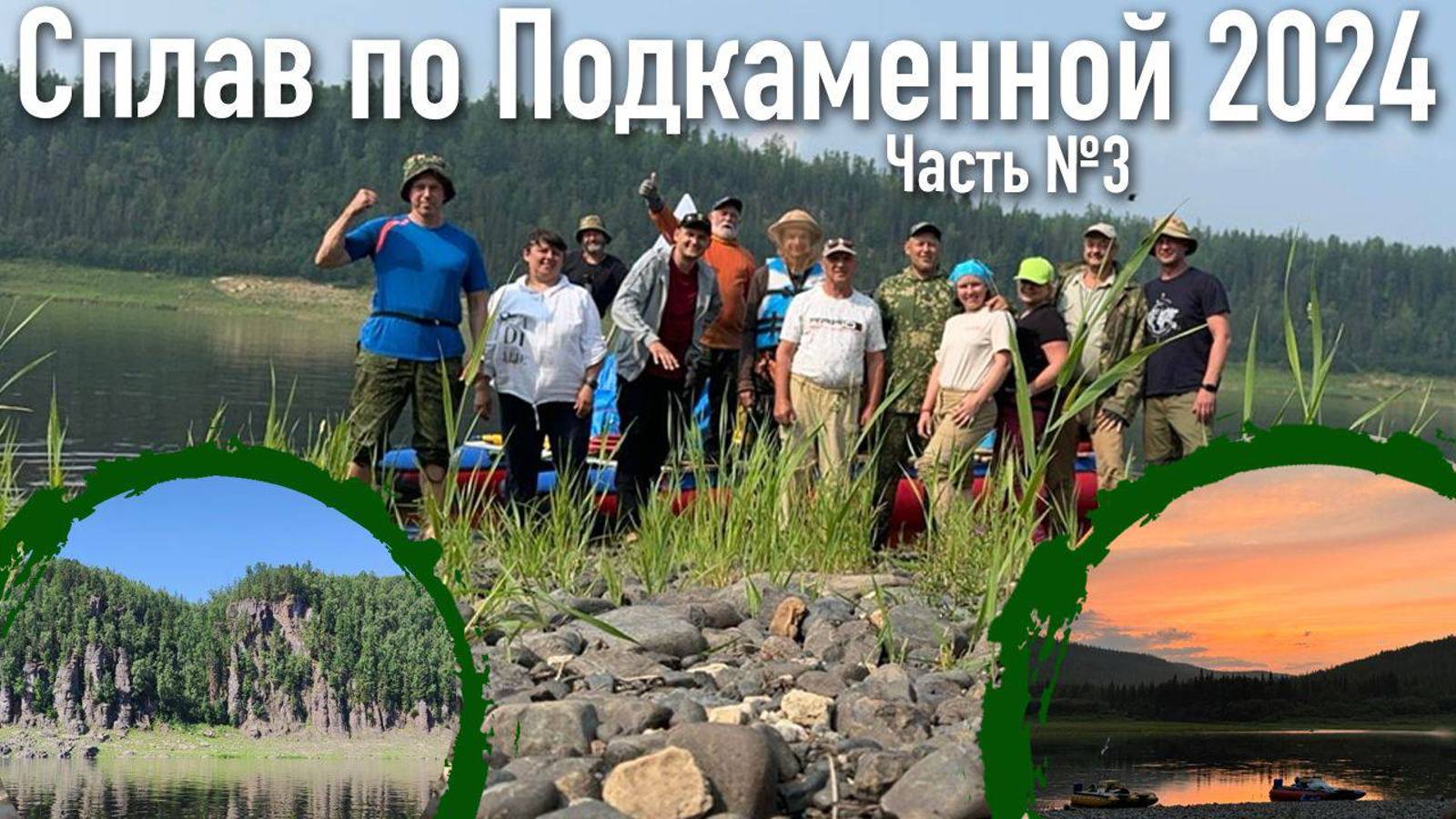 Сплав по Подкаменной Тунгуске 2024 часть 3