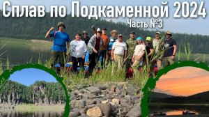 Сплав по Подкаменной Тунгуске 2024 часть 3