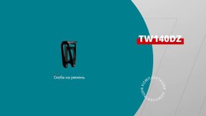 Makita TW140D обзор аккумуляторного ударного гайковерта