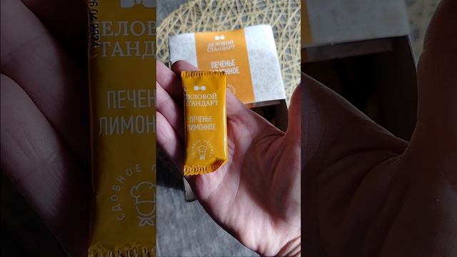 нежное лимонное печенье в индивидуальной упаковке.