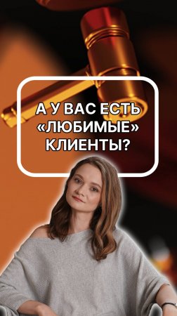 а у вас есть "любимые" клиенты? подписывайтесь!