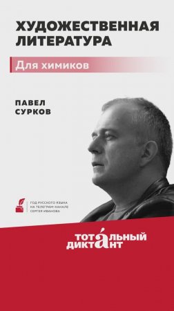 Собрали шорт-лист книг для химиков. Смотрите новый лекторий с писателем Павлом Сурковым!