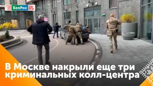 В Москве задержали мошенников, похитивших у жертв десятки миллионов долларов