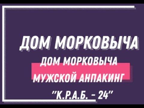 Дом Морковыча Мужской Анпакинг "К.Р.А.Б. - 24"