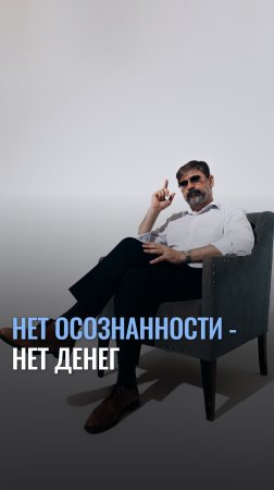 Деньги - это осознанность