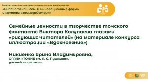 Семейные ценности в творчестве томского фантаста В. Колупаева глазами «рисующих читателей»