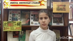 Ассоколайская  сельская библиотека провела исторический час-коллаж "Имена, овеянные славой"