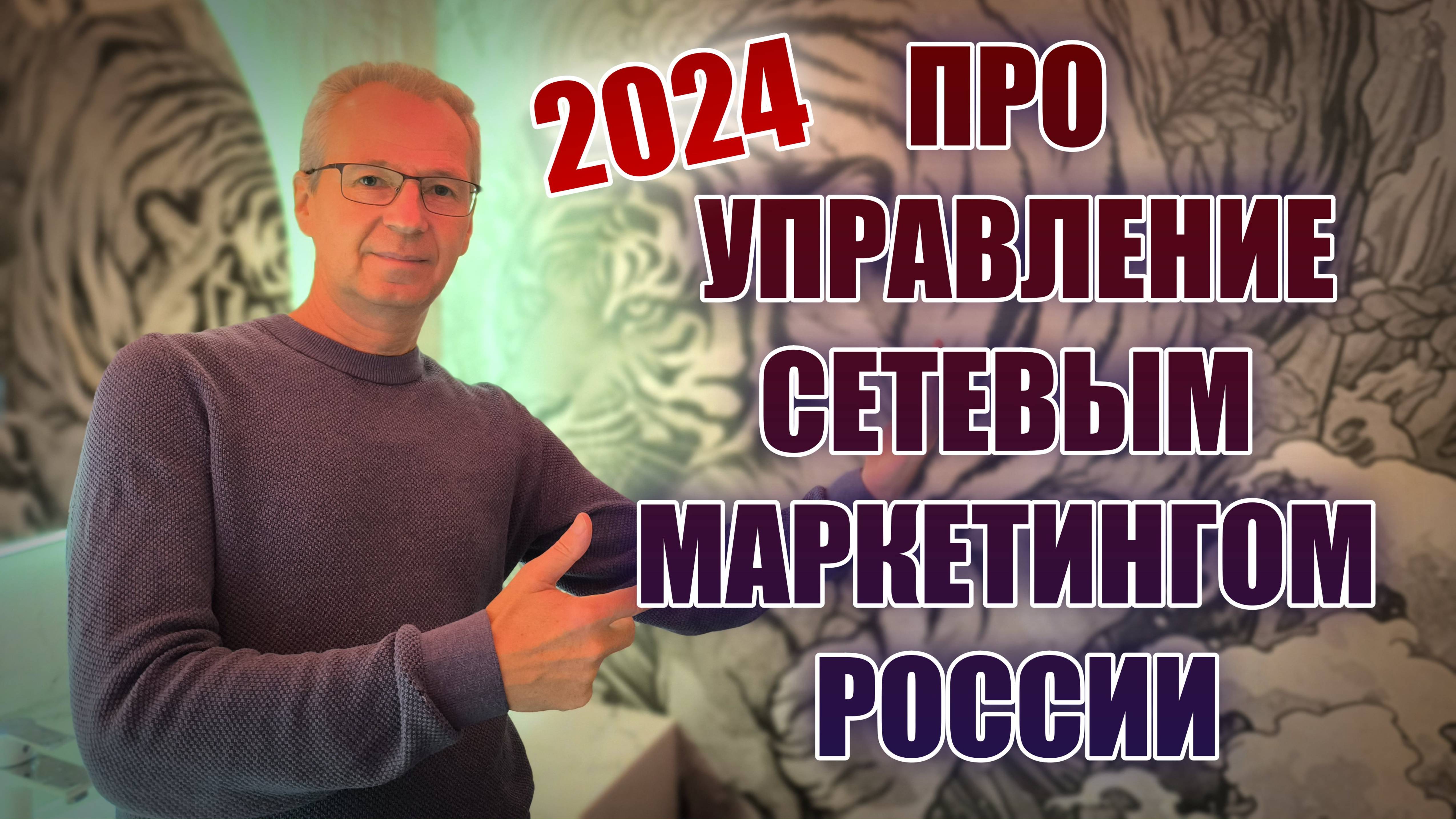 2024. Про управление Сетевым Маркетингом России.