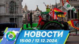 Новости 15:00 от 12.12.2024