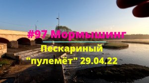 #97 Мормышинг. Пескариный "пулемёт" 29.04.2022