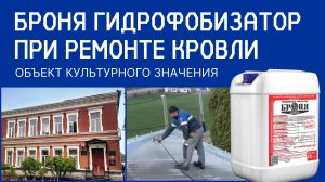 Броня Гидрофобизатор при ремонте кровли объекта культурного наследия