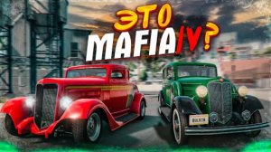 ЭТО MAFIA IV?! АТМОСФЕРА 1930-ых С РЕАЛИСТИЧНОЙ ФИЗИКОЙ И ПОВРЕЖДЕНИЯМИ!