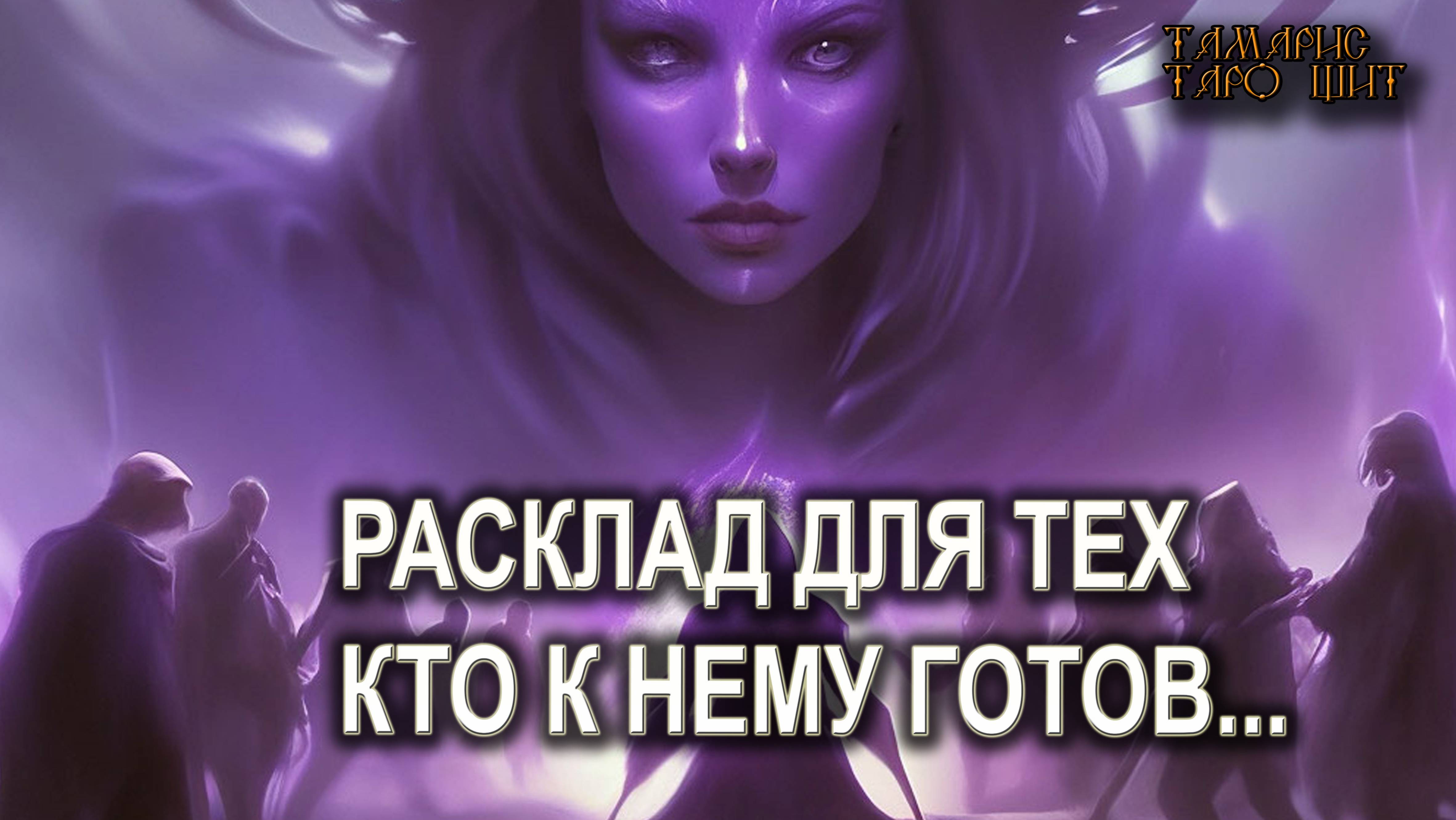 Тамарис таро щит последние расклады
