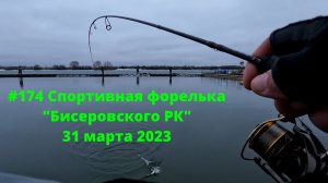 #174 Спортивная форелька) "Бисеровского РК" 31 марта 2023