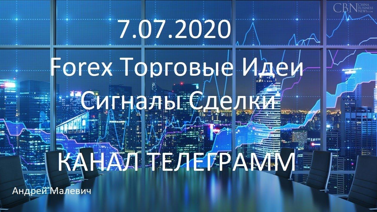 07.07.2020 Торговые идеи/Сигналы/Сделки/Канал телеграмм